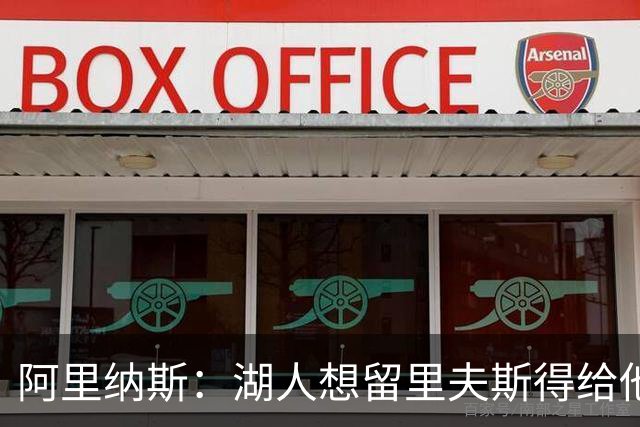 阿里纳斯：湖人想留里夫斯得给他阴阳合同 按规矩办事就会吃亏